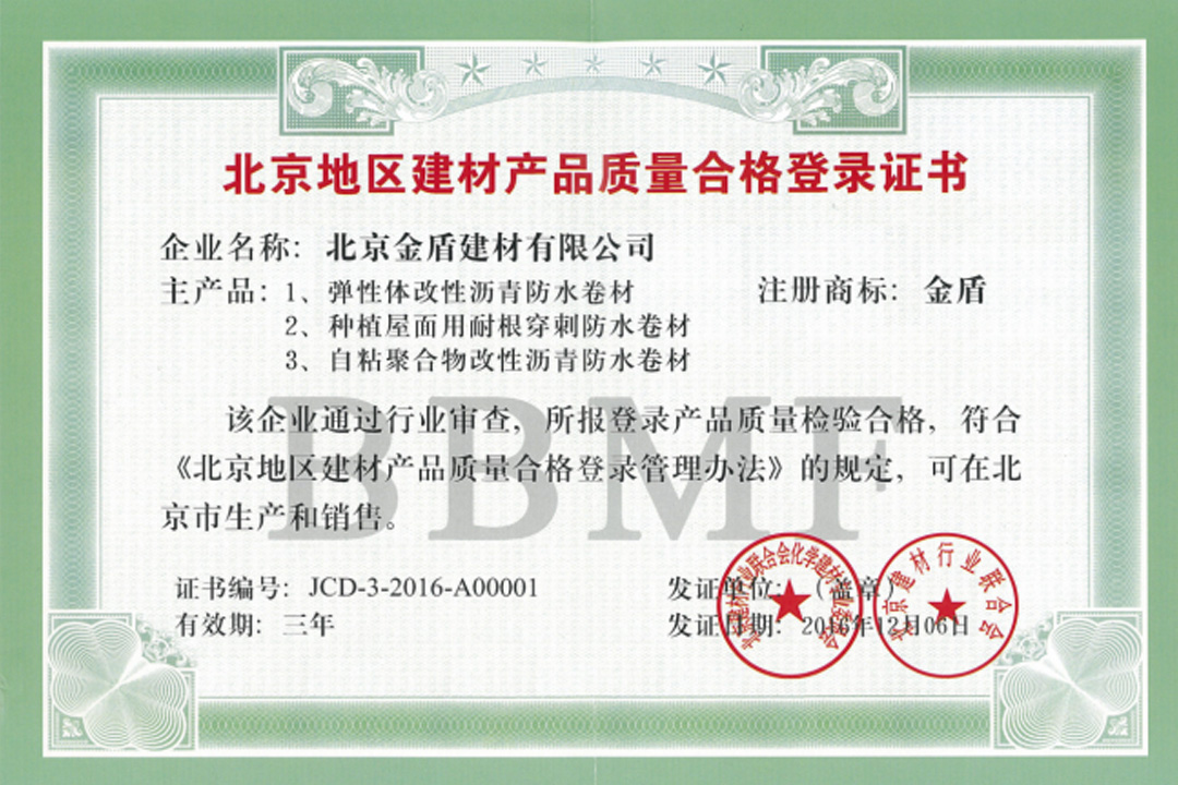 北京地区建材产品质量合格登录证书